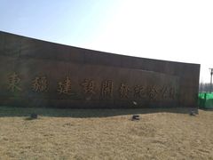 -东疆建设开发纪念公园