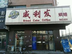 -威利发(幸福店)