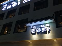 门面-外婆餐厅(魏县店)