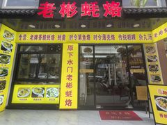 -老彬专工蚝烙糕粿