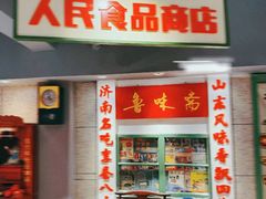 -鲁味斋(经三路总店)