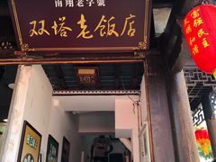 门面-双塔老饭店