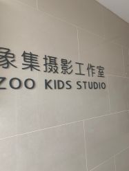 -ZOO KIDS象集摄影工作室(西城公馆店)