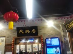 -天兴居(鲜鱼口街店)