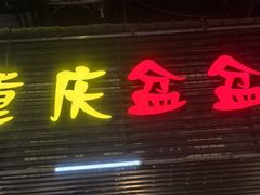 -重庆盆盆虾·香辣蟹(顺城大街店)