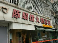 门面-陈眼镜火锅(总店)
