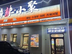-嗨辣小聚·盘锦河蟹·海鲜烧烤龙虾(盘锦十年好店)