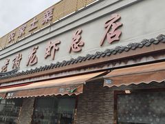 -老谢龙虾(芜湖路店)