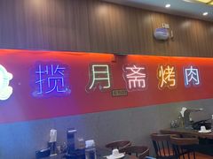 -揽月斋炙子烤肉·清真(安定门·五道营店)