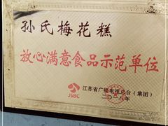 -孙氏梅花糕(马台街)