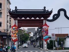 -三林塘老街