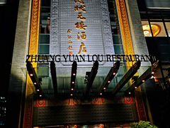 门面-宁波状元楼酒店(和义路店)