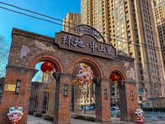 -绿地·中山里