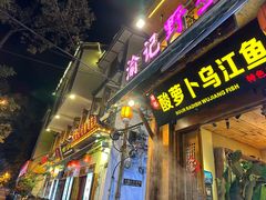 -大理.老字号渝记酸萝卜乌鱼(古城总店)