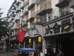-六合居·明厨亮灶餐厅(成双大道店)