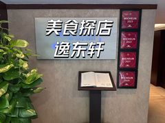 -逸东轩(香港逸东酒店)