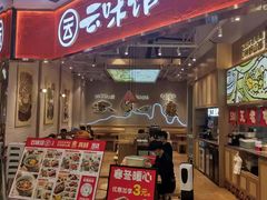 门面-云味馆·云南菜·云南米线(地王店)