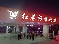 -轮渡红巷旅游码头