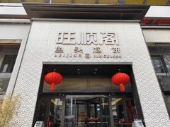 -旺顺阁·北京菜(大望路店)