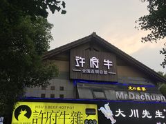 门面-许府牛火锅(信义坊总店)