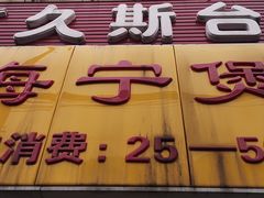 -海宁煲农家菜(惠南镇店)