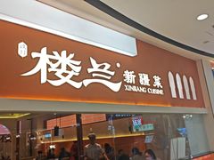 -楼兰新疆菜(江宁万达店)