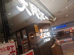 -大同江朝鲜菜•长春地标美食(绿园吾悦广场店)