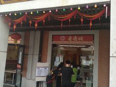 门面-老通城豆皮大王(吉庆街店)