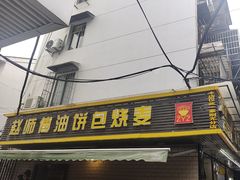 -家阳赵师傅油饼包烧麦(粮道街店)