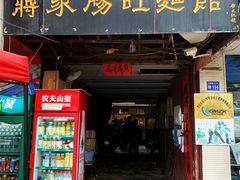 门面-蒋家肠旺面馆老店(合群路店)