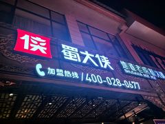 -蜀大侠火锅(总府路店)