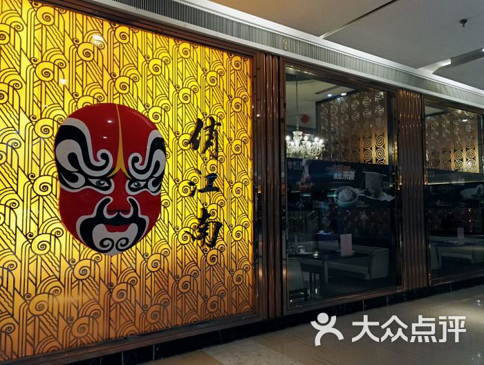 俏江南(南开大悦城店)-图片-天津美食-大众点评网