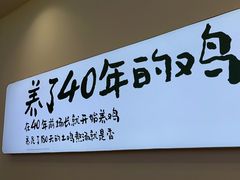 -老乡鸡(新邻天地店)