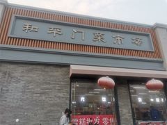 -和平门菜市场