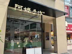 -阿嬷手作(南宁百盛印象城店)