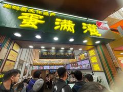 -蛋满灌·非遗手工灌蛋(龙头路店)