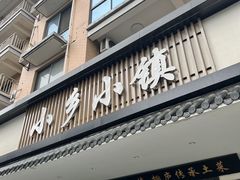 -小乡小镇·传承桐庐土菜·老板亲自烧的菜