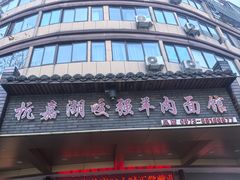 -杭嘉湖咬强羊肉面馆(永兴路总店)