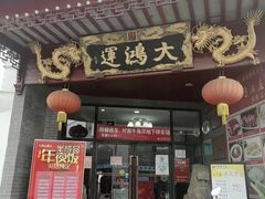 -大鸿运酒店·苏州菜·松鼠桂鱼(观前街店)