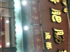 -青石桥老瓦房肥肠粉总店(青石桥总店)