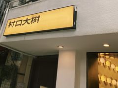 -村口大树(长乐路店)
