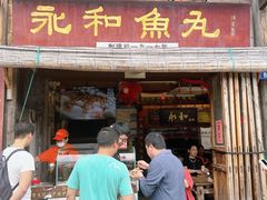 -永和鱼丸(南后街店)