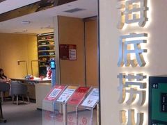 门面-海底捞火锅(亲贤北街店)