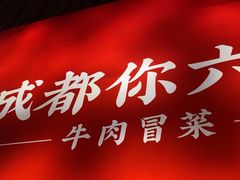-成都你六姐·牛肉冒菜(长泰广场店)