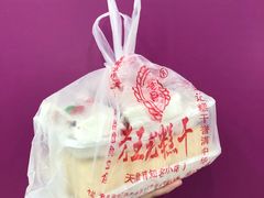-老王记糕干(养鱼池路店)