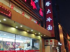 -西塔大冷面(市府大路店)