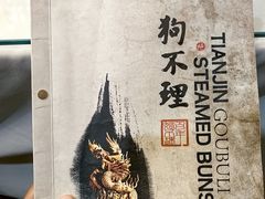 -狗不理大酒店(意式风情街店)