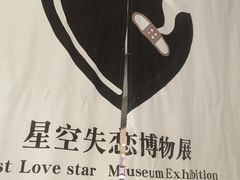 -星空失恋博物馆(北京路旗舰店)