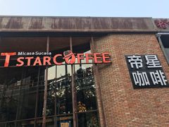 门面-D STAR COFFEE帝星咖啡