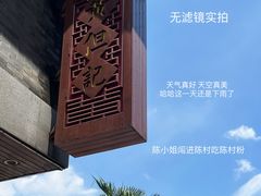 -黄但记老店·陈村粉食府